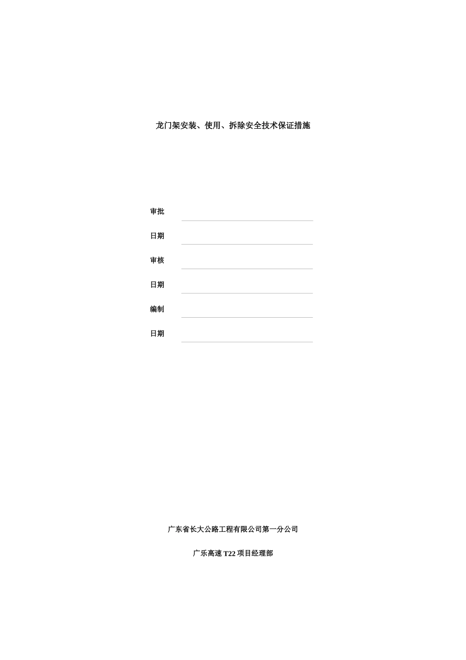 龙门架安装、使用、拆除安全技术保证措施_第1页