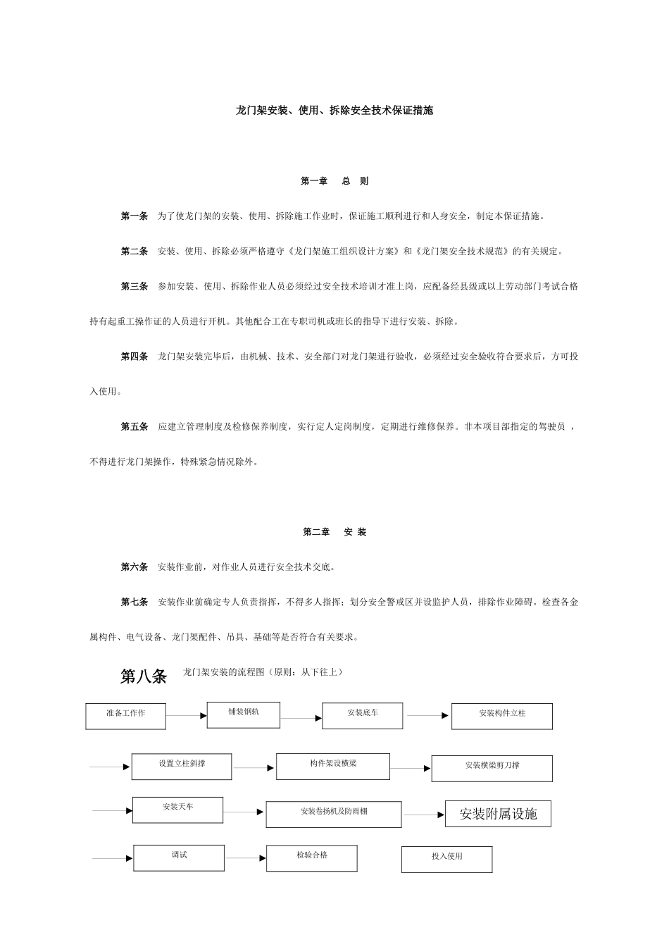 龙门架安装、使用、拆除安全技术保证措施_第2页