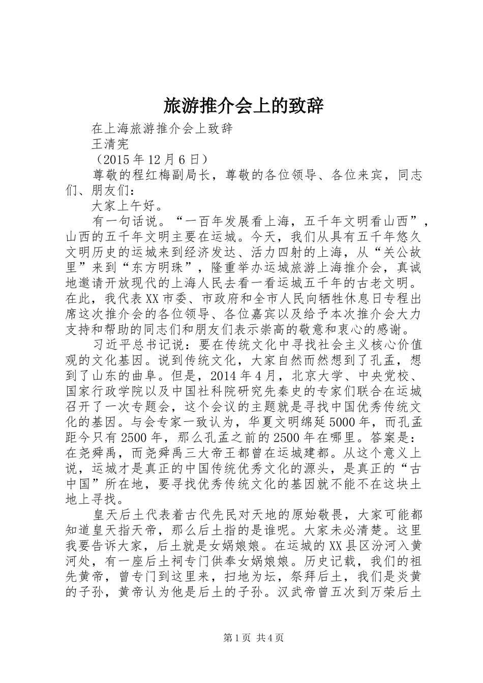 旅游推介会上的演讲致辞_第1页