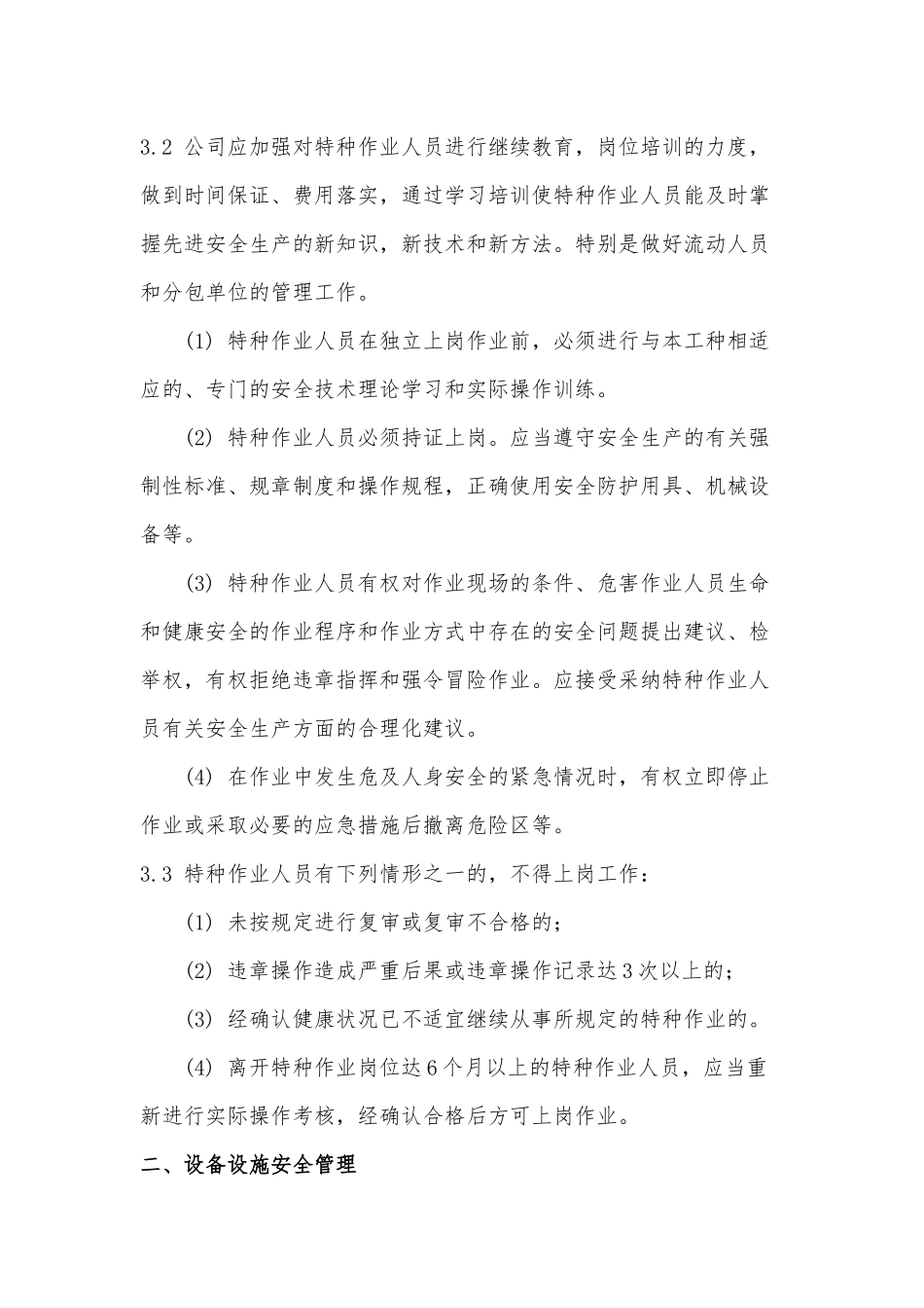 食品公司生产设备设施管理_第3页