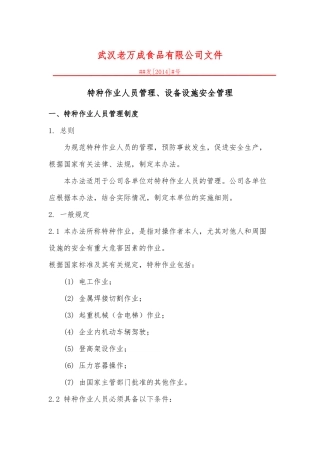 食品公司生产设备设施管理