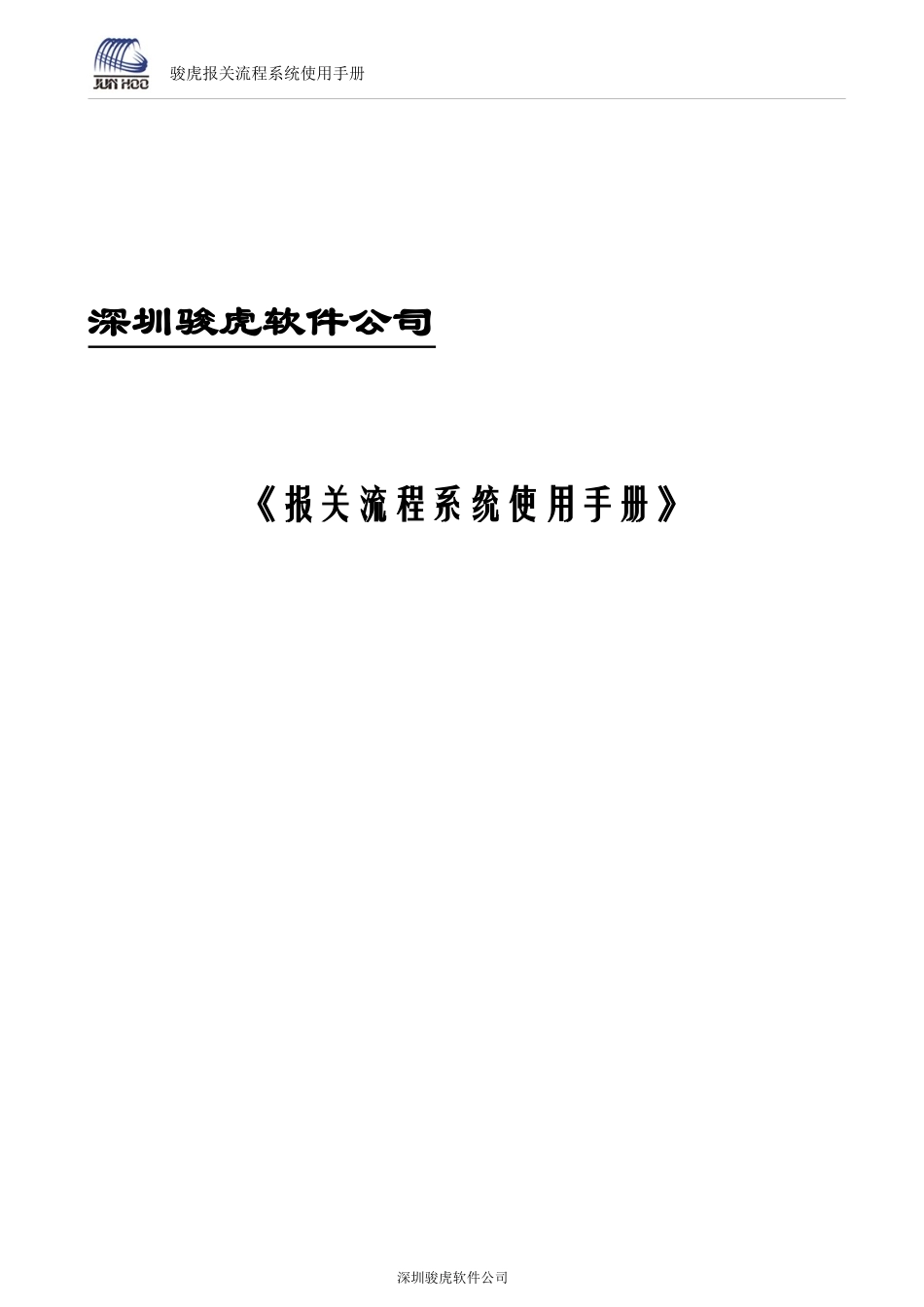报关流程演示系统操作手册_第1页