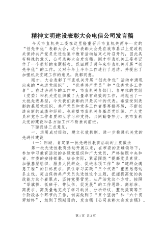 精神文明建设表彰大会电信公司发言