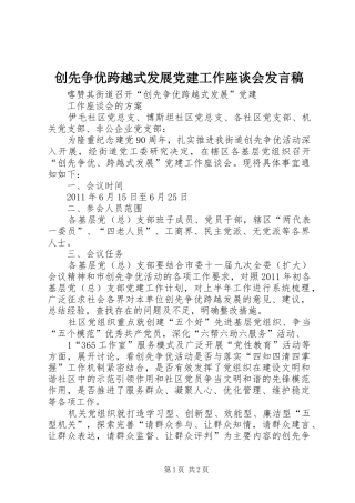 创先争优跨越式发展党建工作座谈会发言