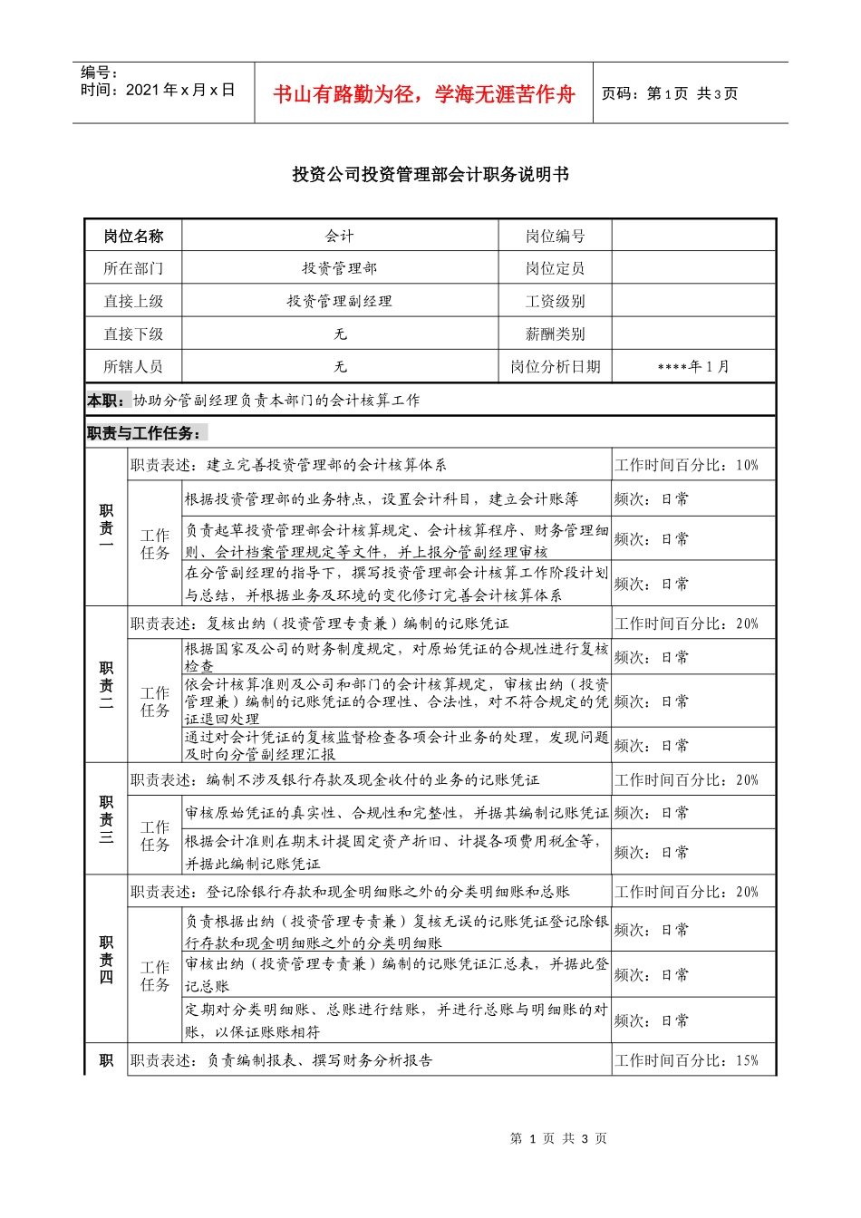 投资公司投资管理部会计职务说明书_第1页