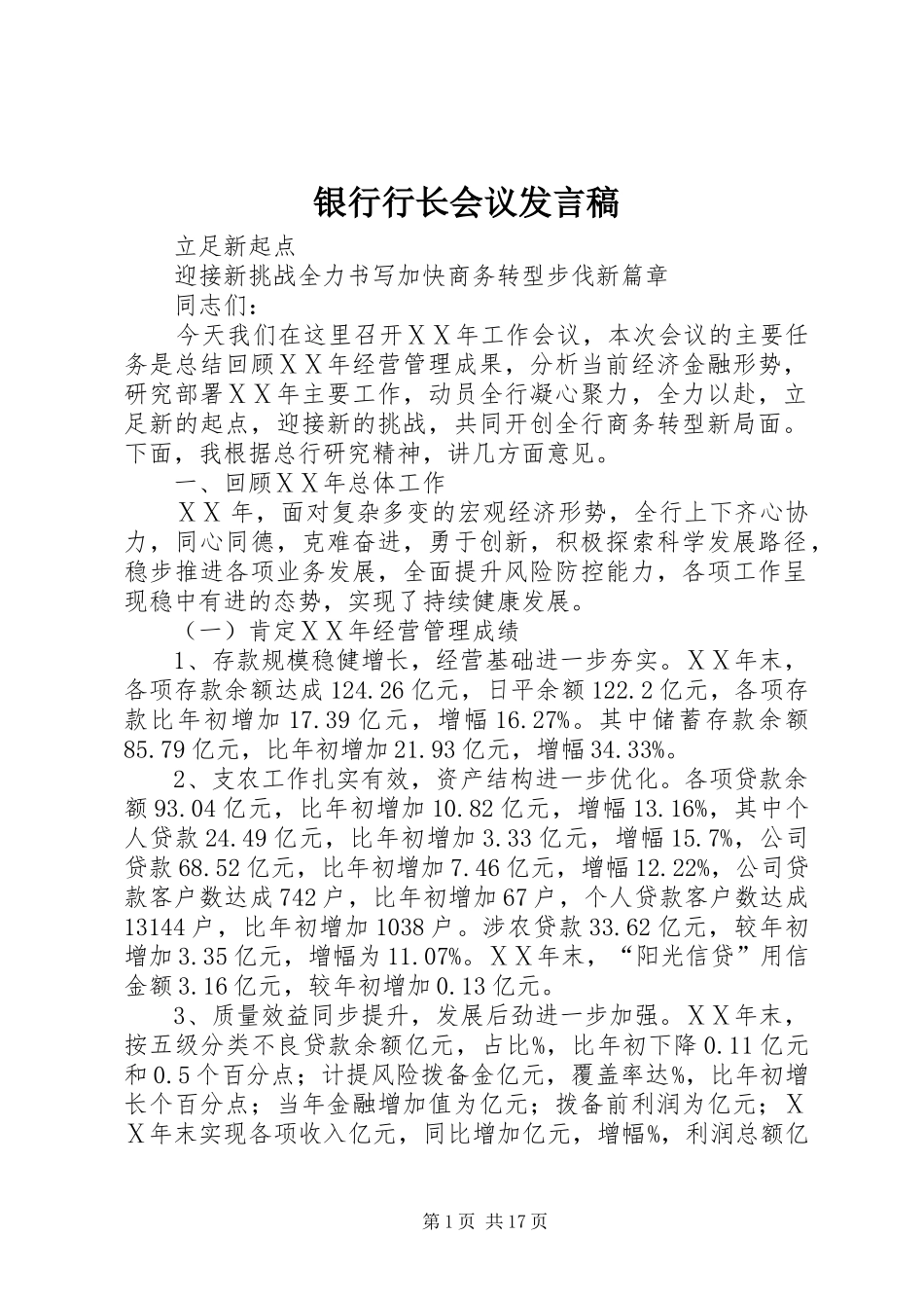 银行行长会议发言稿范文_第1页