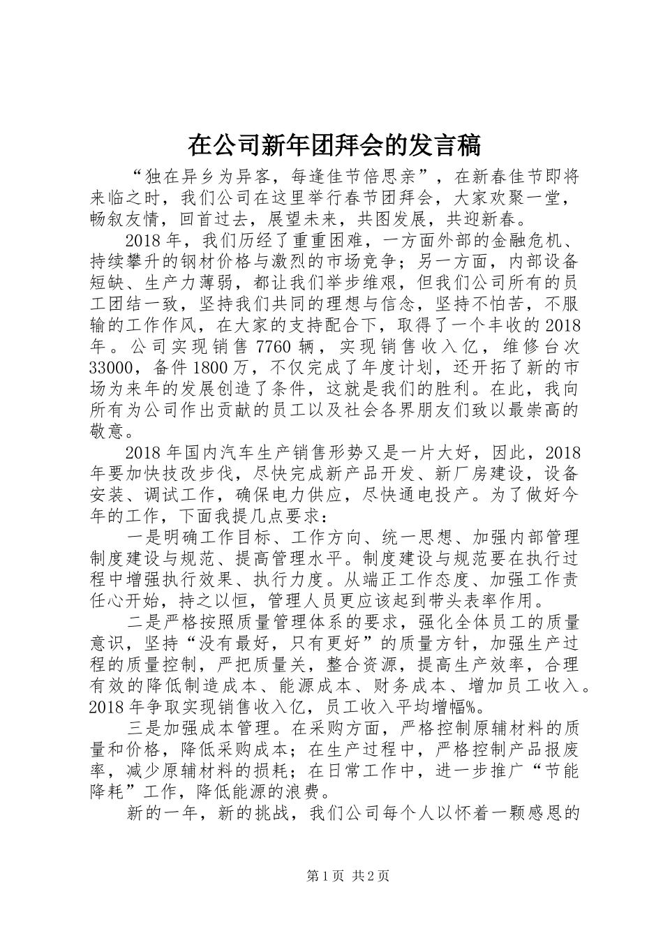 在公司新年团拜会的发言_第1页