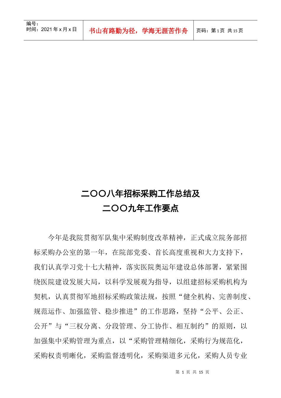 招标采购年度工作总结与工作要点_第1页