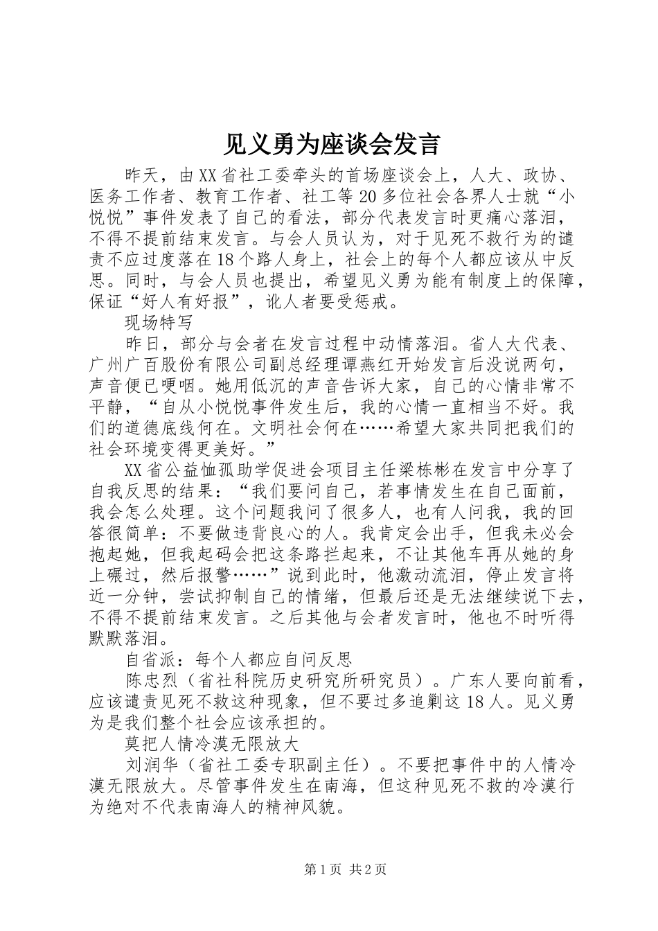 见义勇为座谈会发言稿_第1页