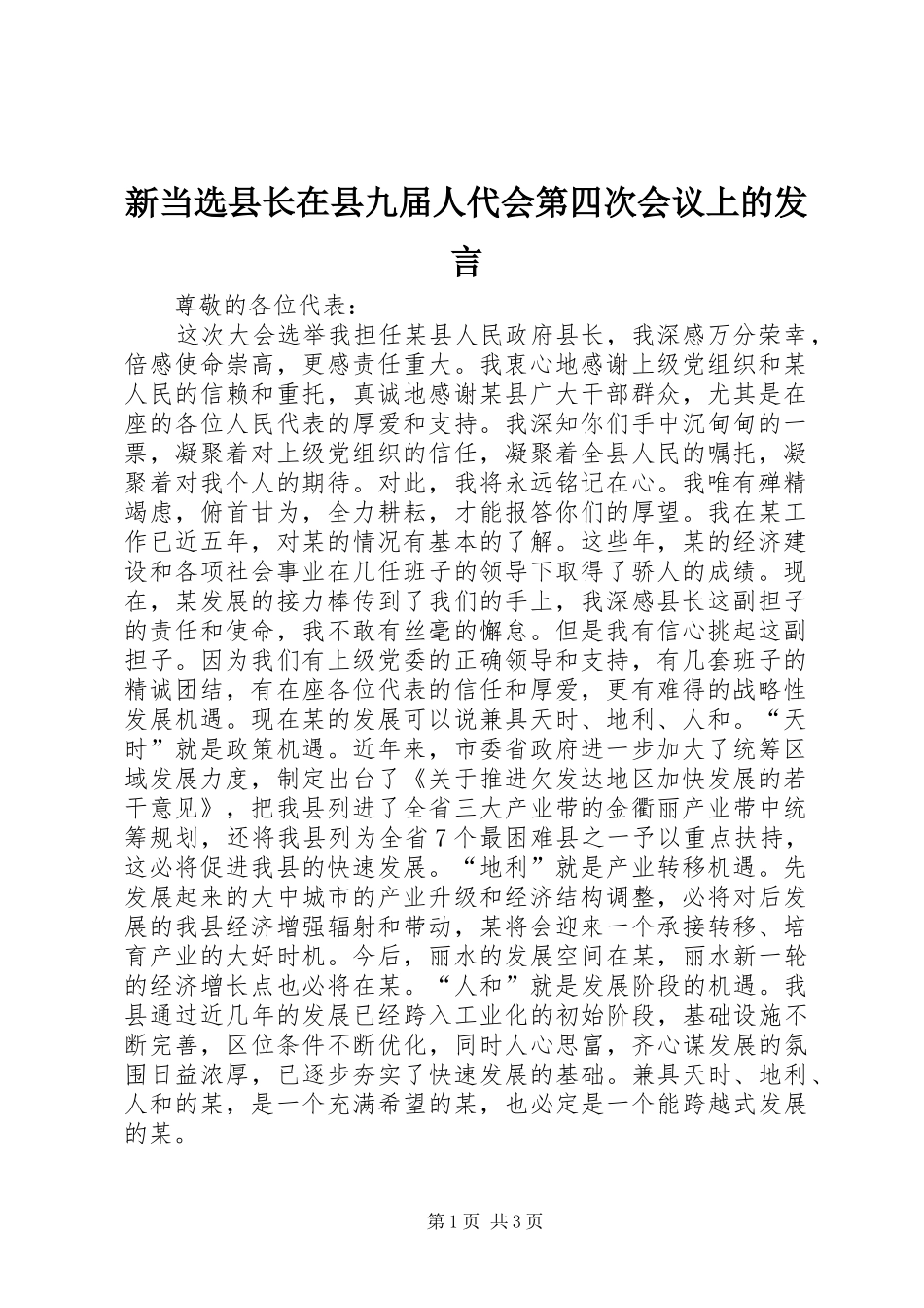 新当选县长在县九届人代会第四次会议上的发言稿_第1页