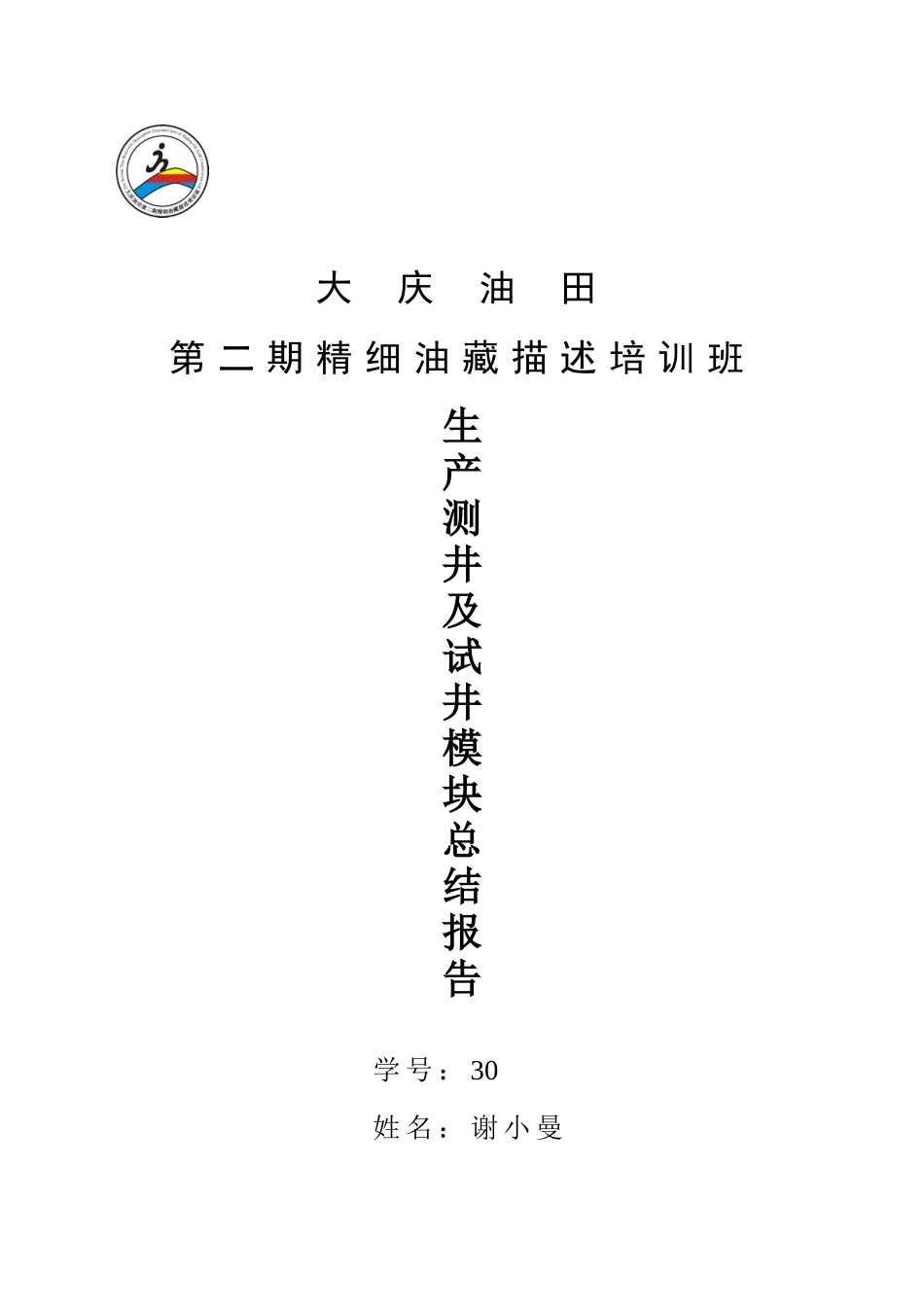 生产测井总结报告_第1页