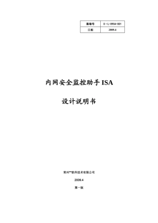 内网安全监控助手ISA
