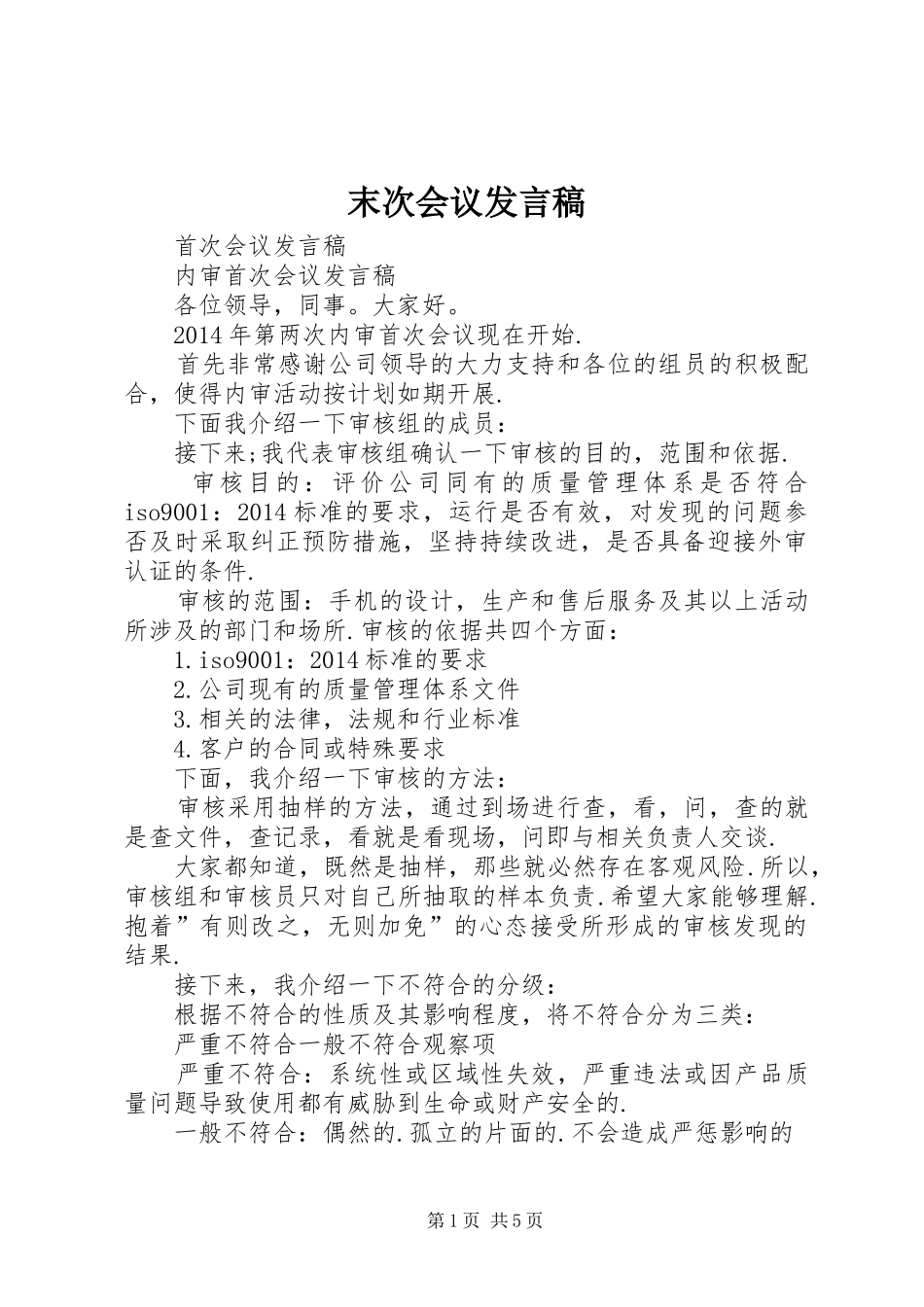 末次会议发言_第1页