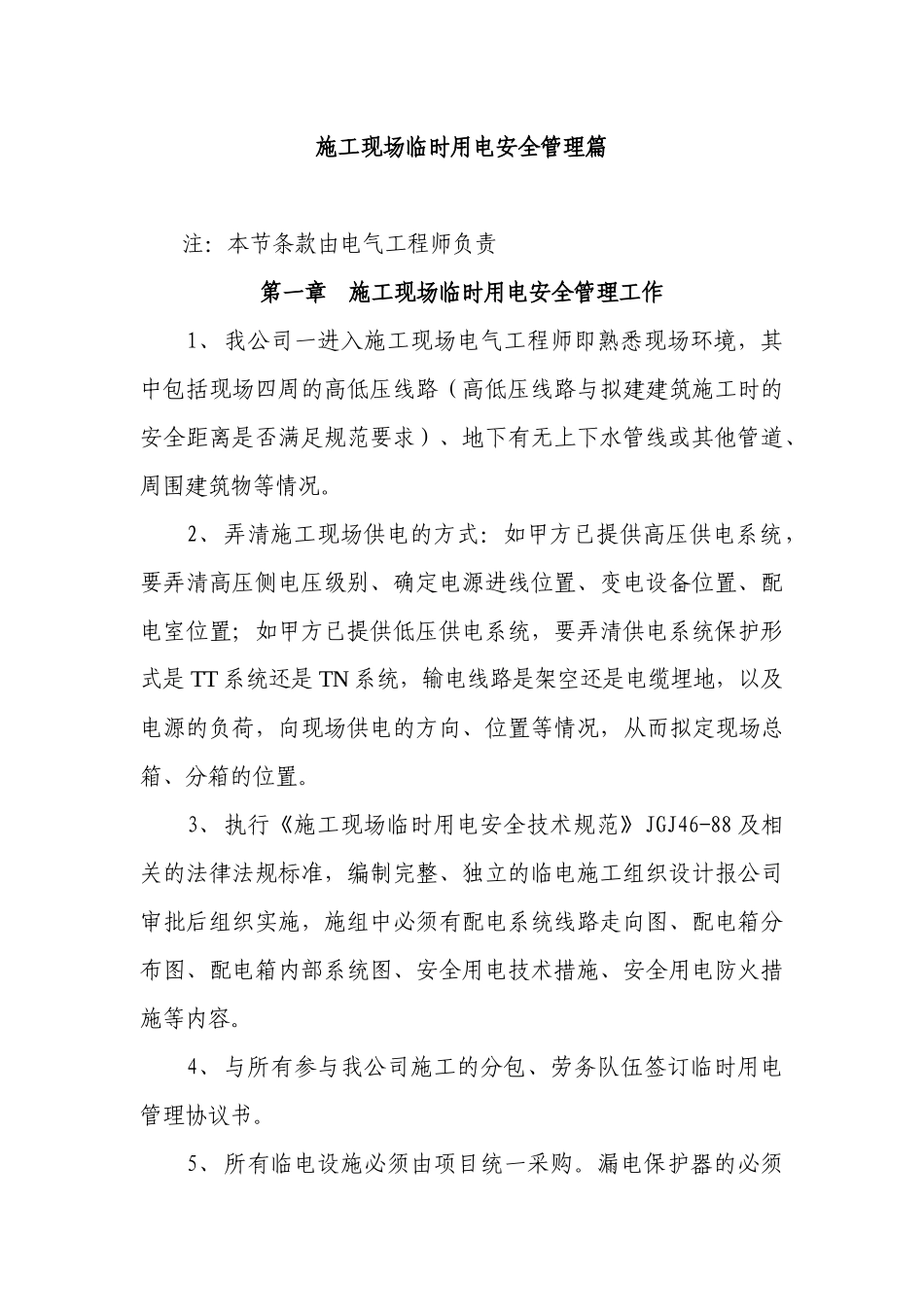 施工现场临时用电管理篇_第1页