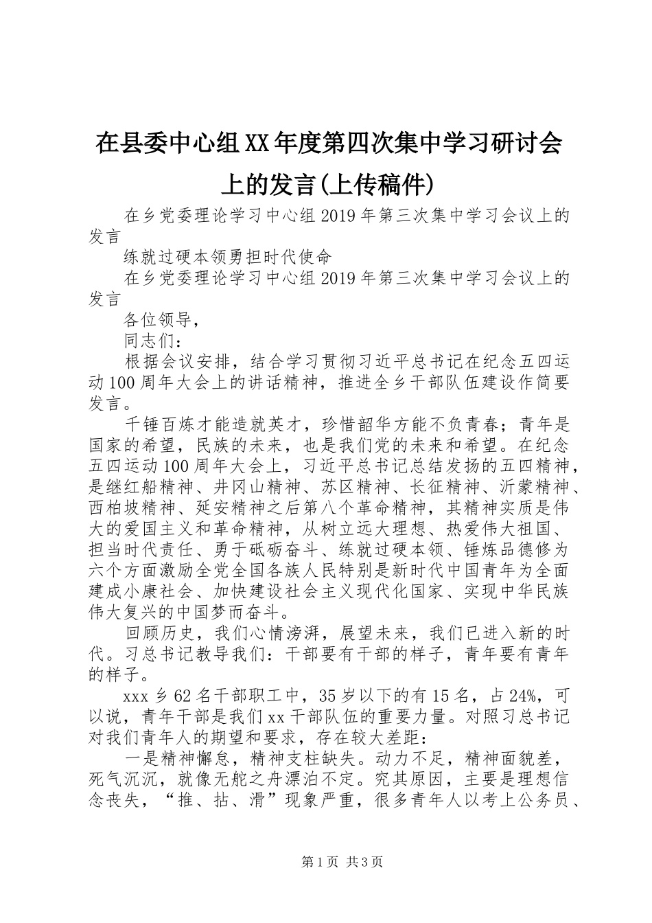 在县委中心组XX年度第四次集中学习研讨会上的发言稿范文(上传稿件)_第1页
