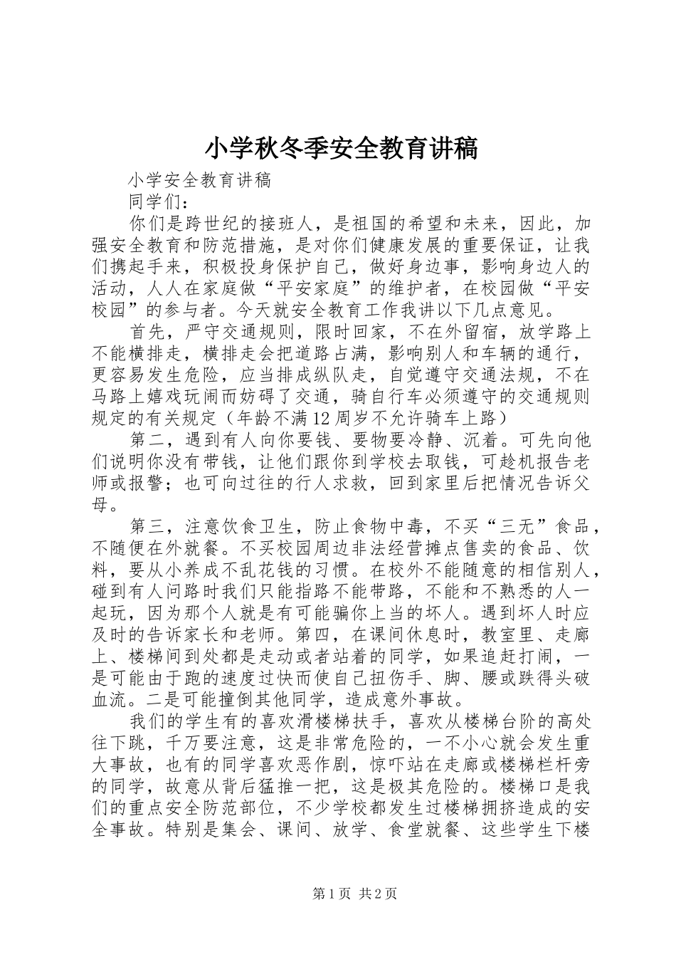 小学秋冬季安全教育演讲稿_第1页