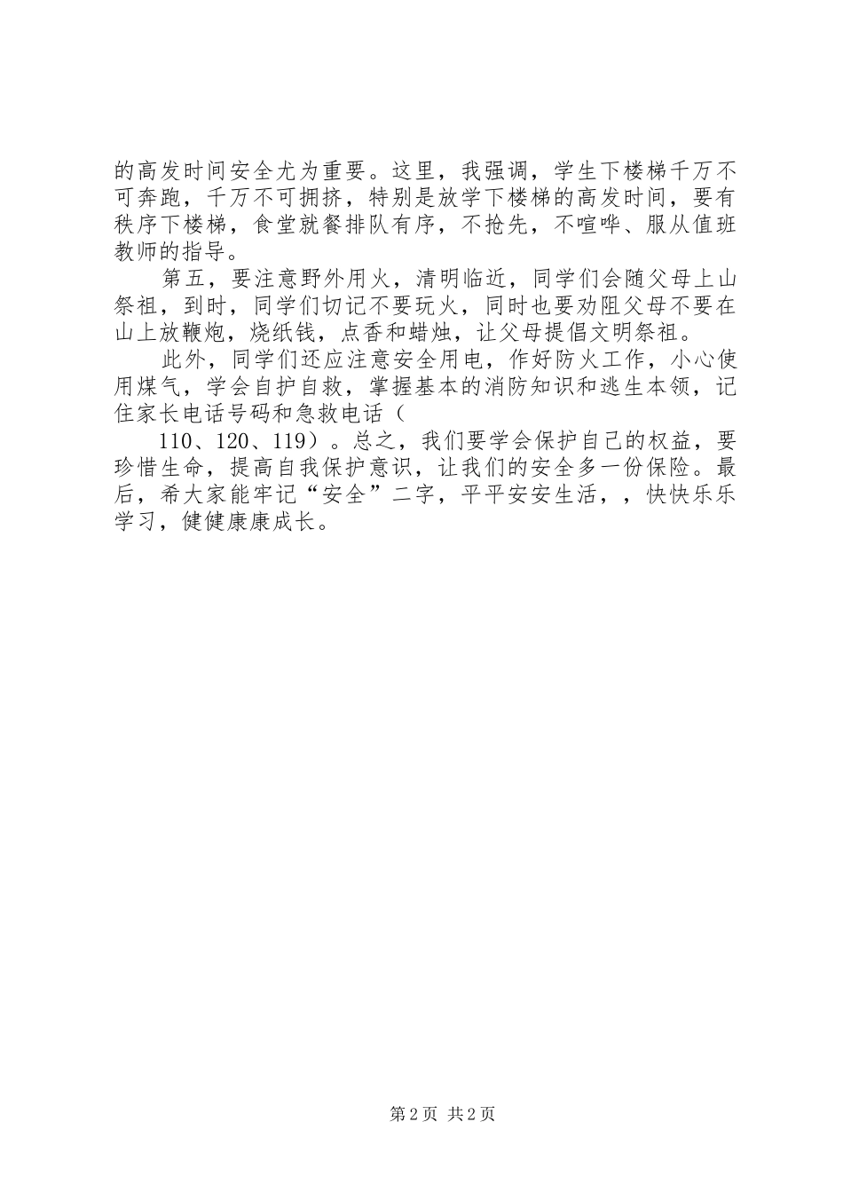 小学秋冬季安全教育演讲稿_第2页
