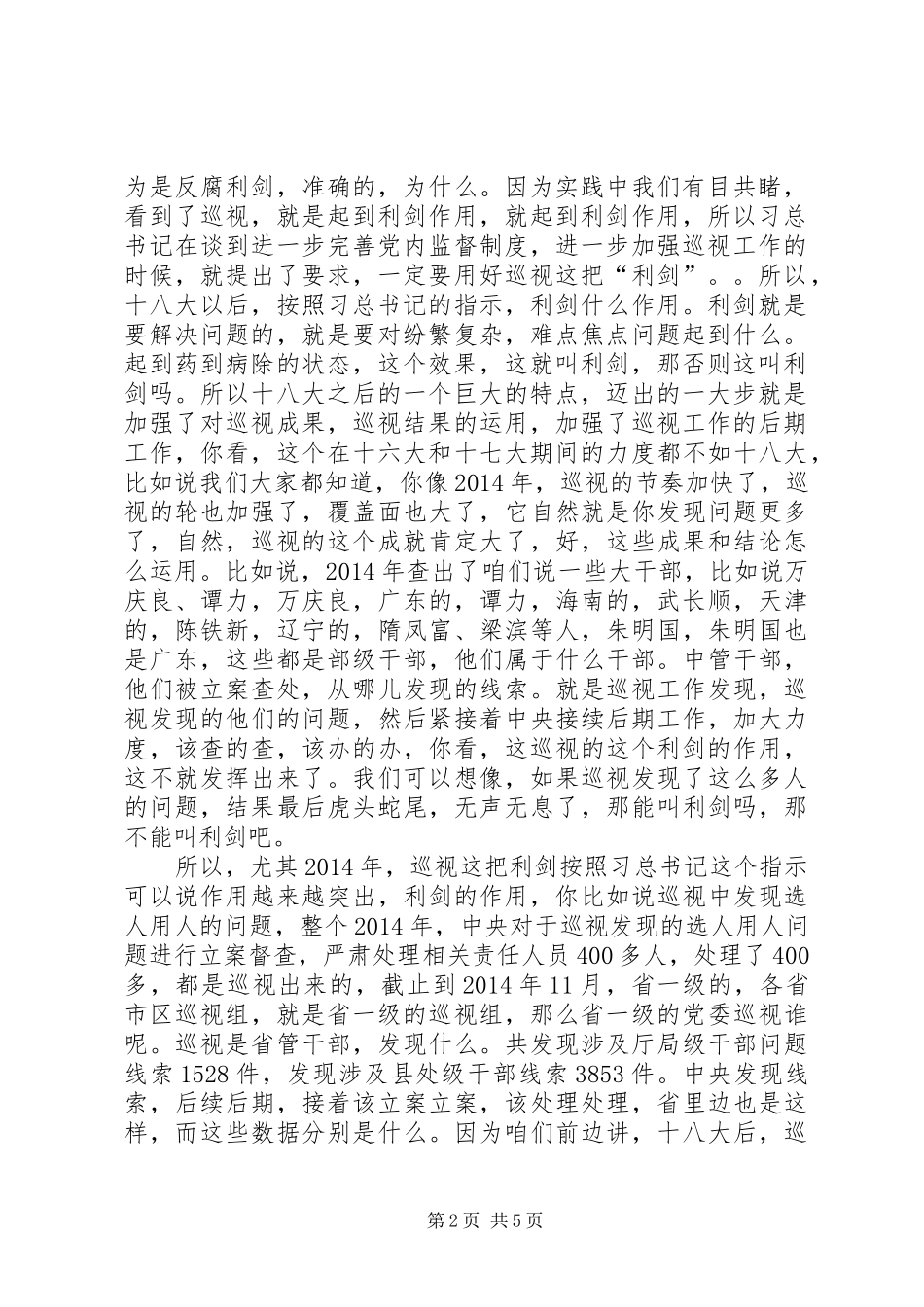 干部学习讲稿：用好巡视这把反腐“利剑”_第2页