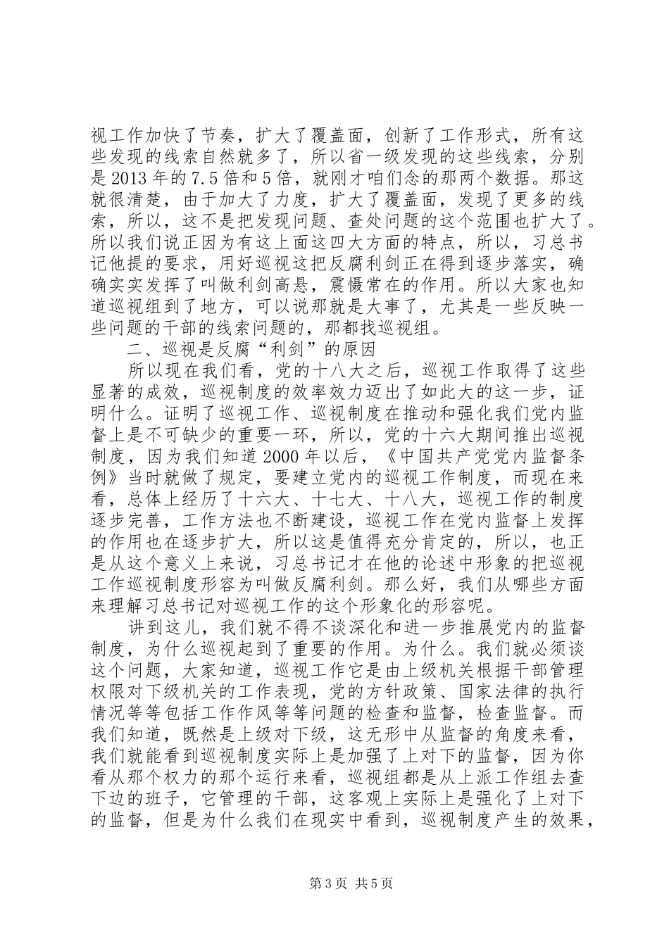 干部学习讲稿：用好巡视这把反腐“利剑”_第3页