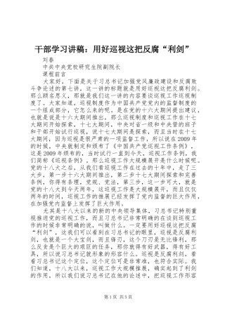 干部学习讲稿：用好巡视这把反腐“利剑”