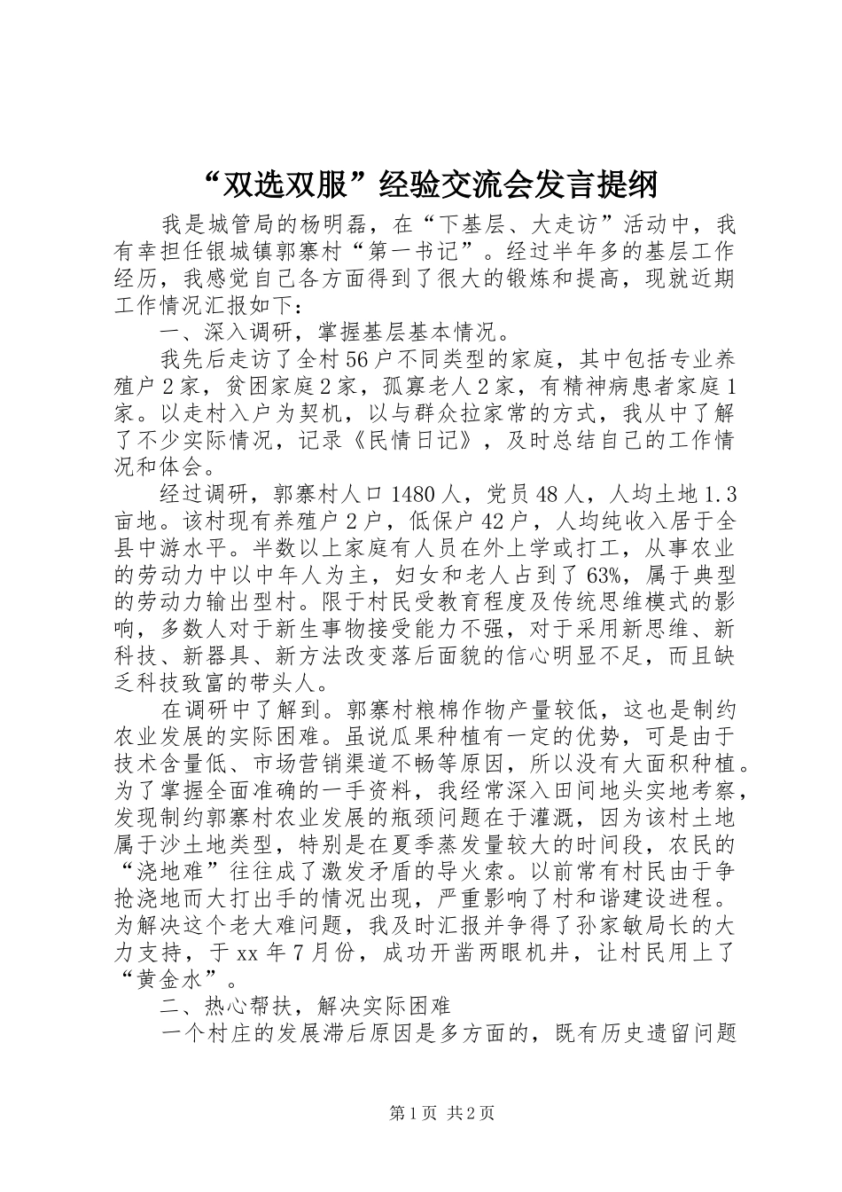 “双选双服”经验交流会发言材料_第1页