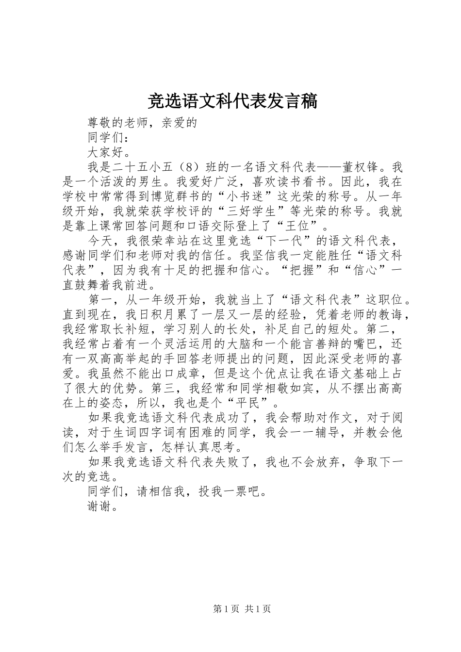 竞选语文科代表发言稿范文_第1页