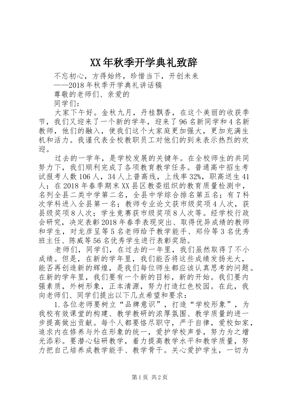 XX年秋季开学典礼演讲致辞范文_第1页