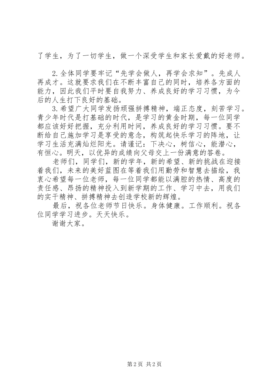XX年秋季开学典礼演讲致辞范文_第2页