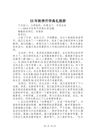 XX年秋季开学典礼演讲致辞范文