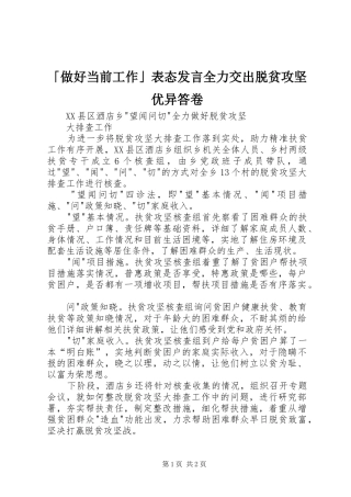 「做好当前工作」表态发言稿全力交出脱贫攻坚优异答卷 (2)