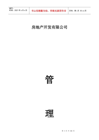 房地产公司管理制度05-09