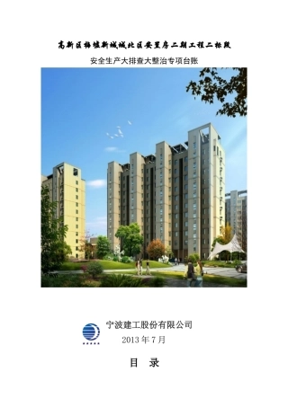 全国安全生产大检查资料整理文件(汇总)