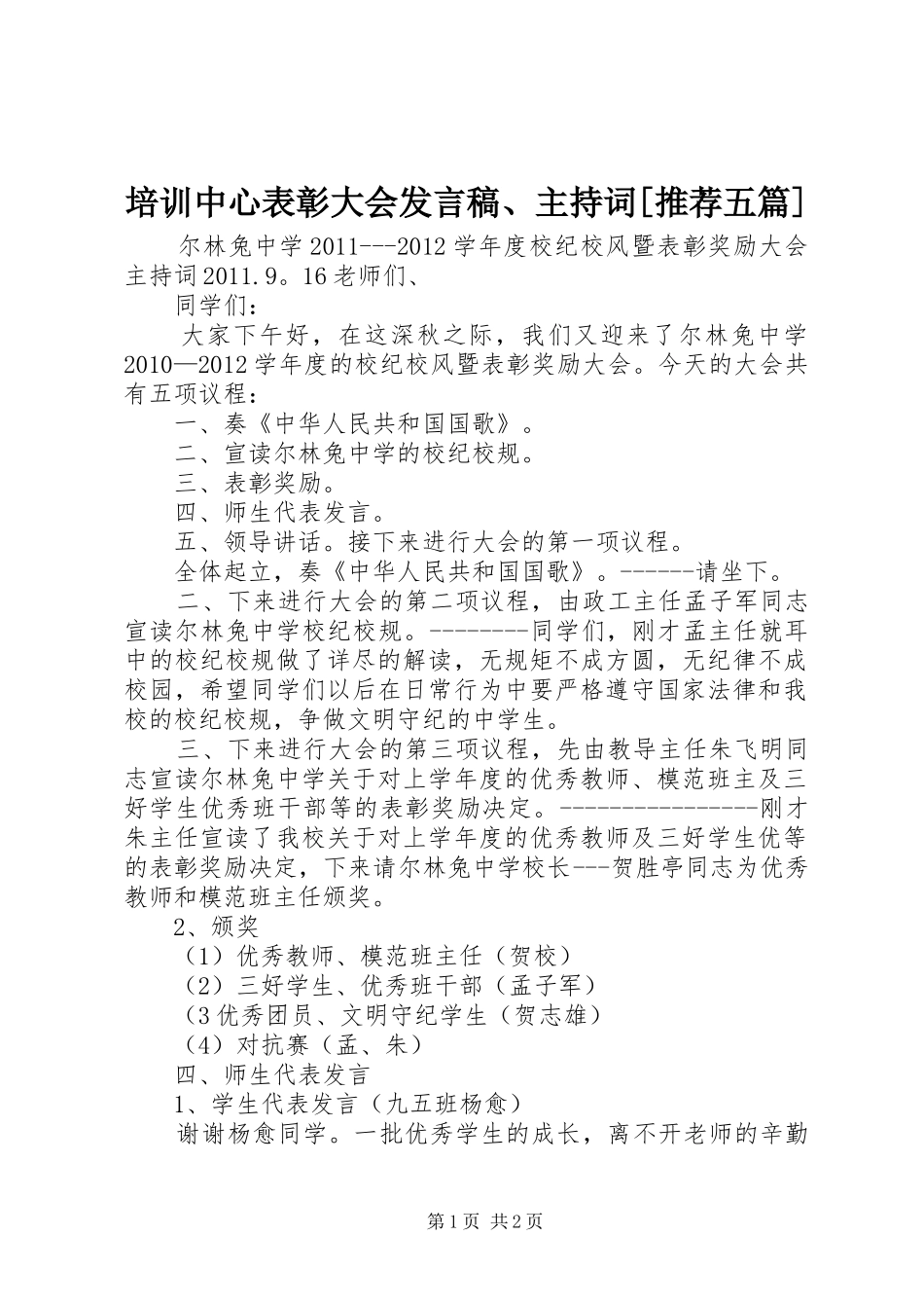 培训中心表彰大会发言稿范文、主持词[推荐五篇]_第1页