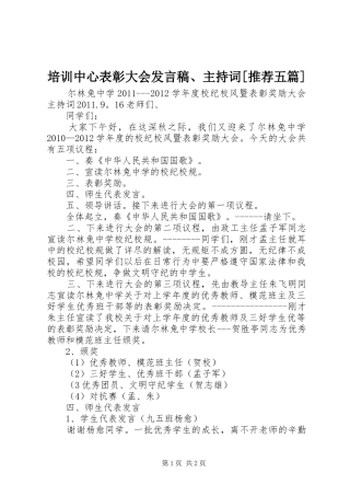 培训中心表彰大会发言稿范文、主持词[推荐五篇]