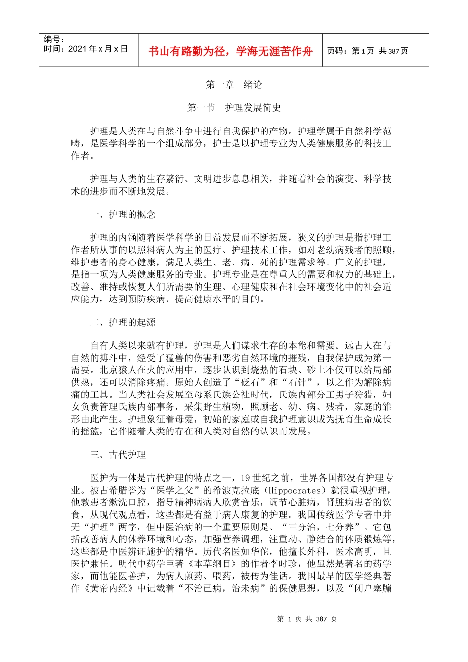 护理发展简史_第1页