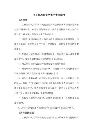 项目部各部门各岗位各工种安全生产责任制