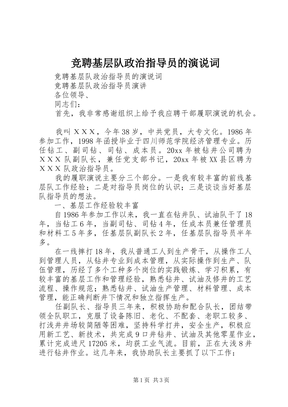 竞聘基层队政治指导员的演说稿词 (3)_第1页