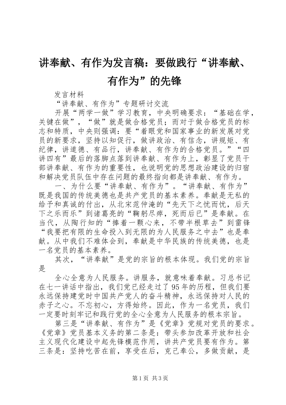 讲奉献、有作为发言稿范文：要做践行“讲奉献、有作为”的先锋_第1页