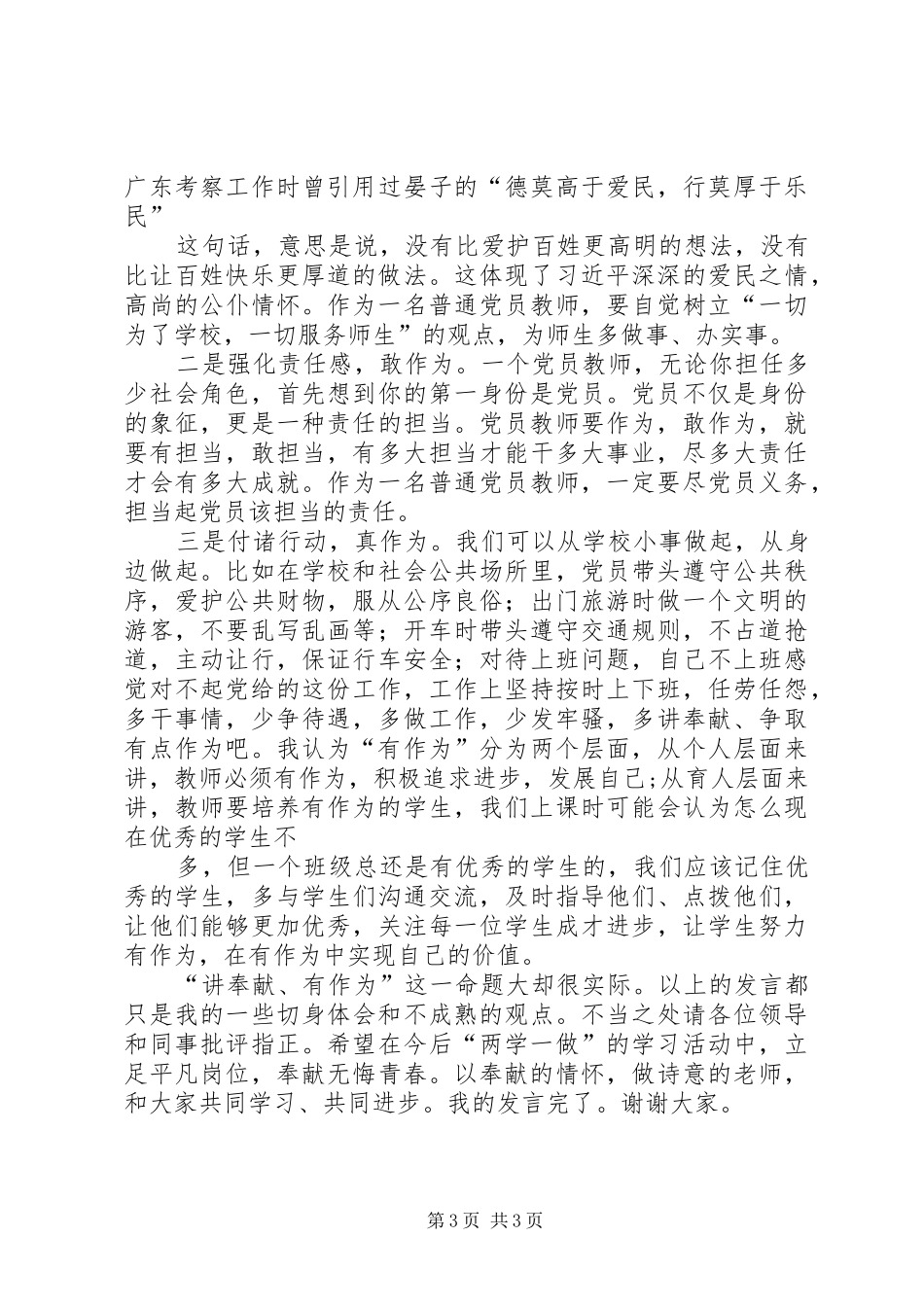讲奉献、有作为发言稿范文：要做践行“讲奉献、有作为”的先锋_第3页