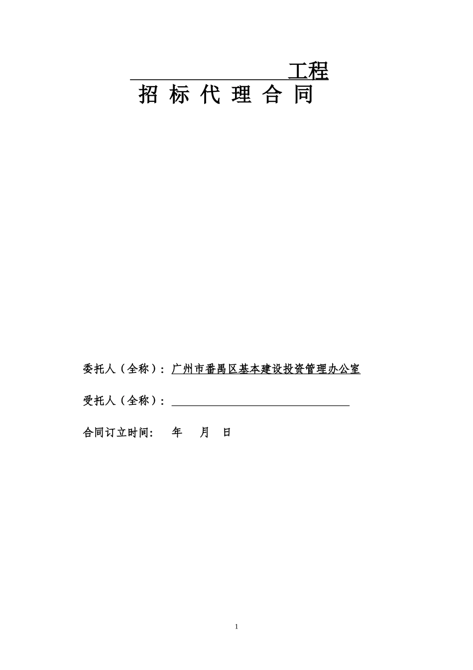 招标代理合同_第1页