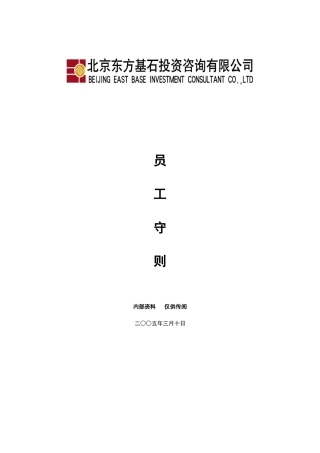 投资资讯公司员工手册(范本)