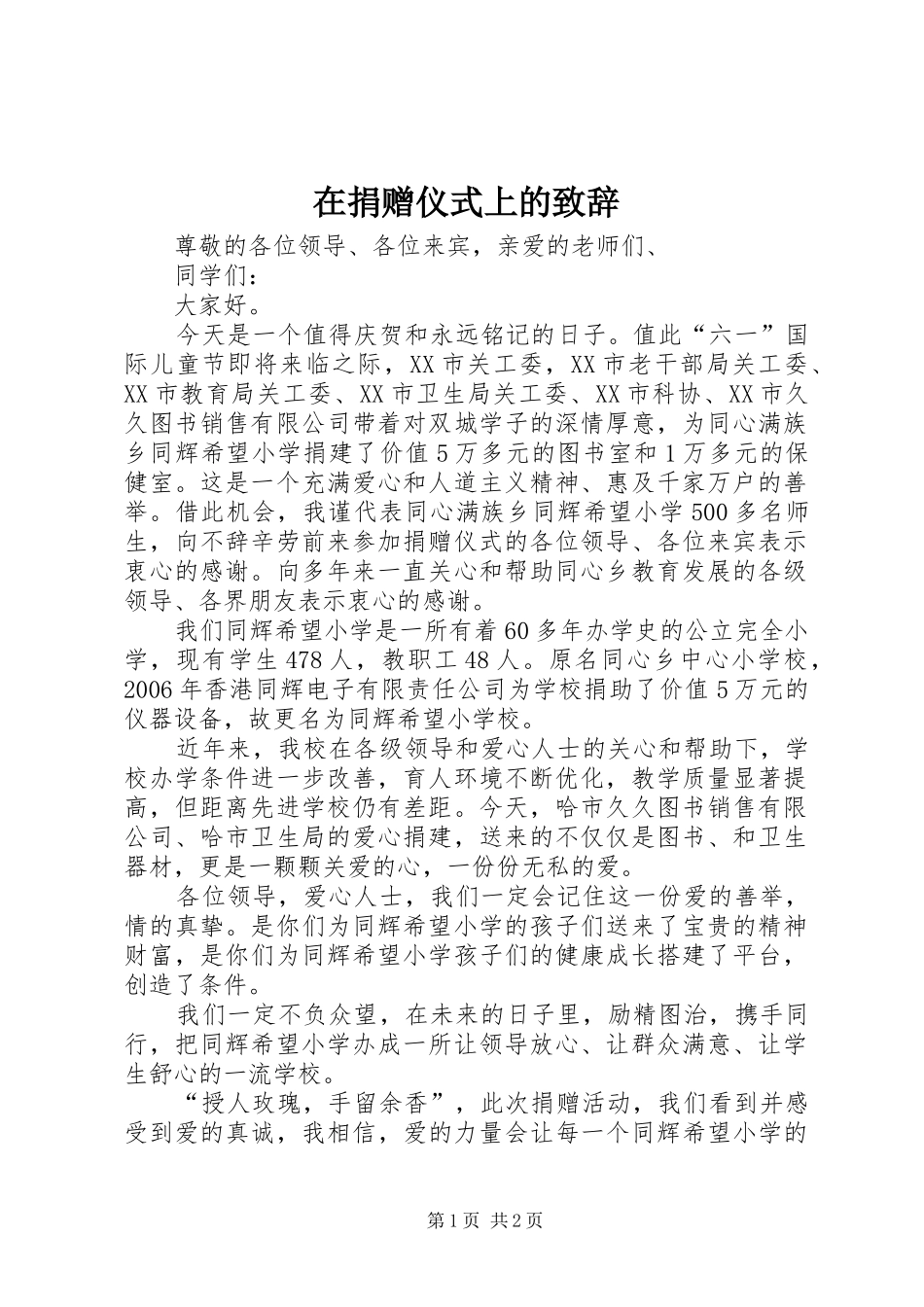 在捐赠仪式上的演讲致辞_第1页