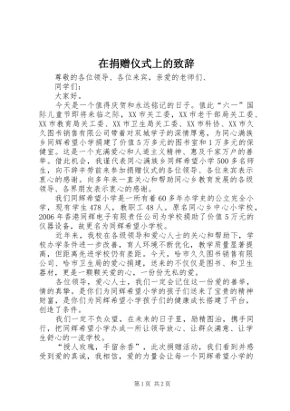 在捐赠仪式上的演讲致辞