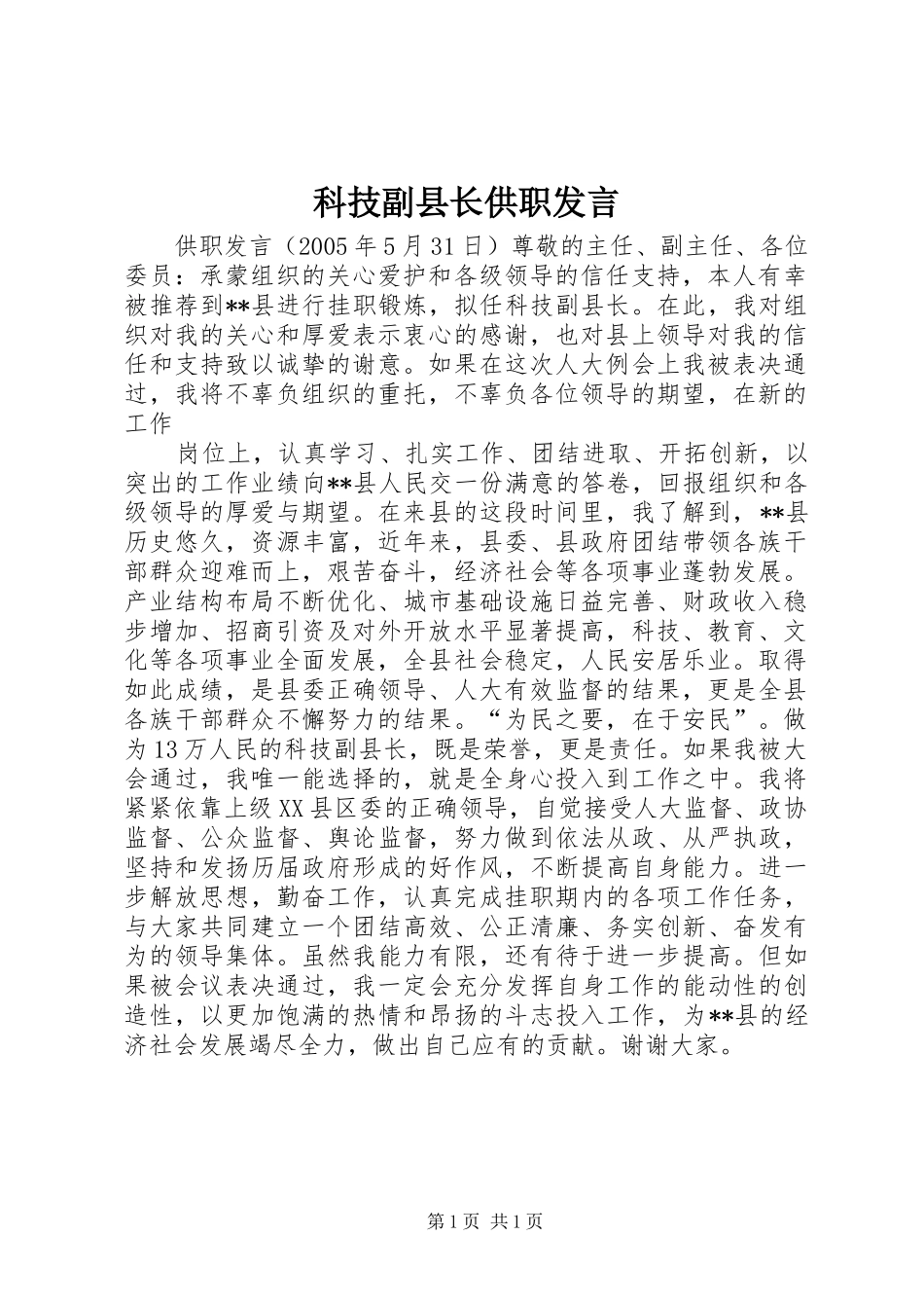 科技副县长供职发言稿_第1页