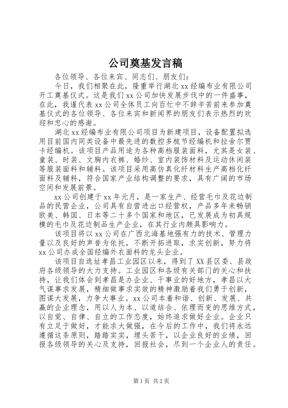 公司奠基发言_第1页