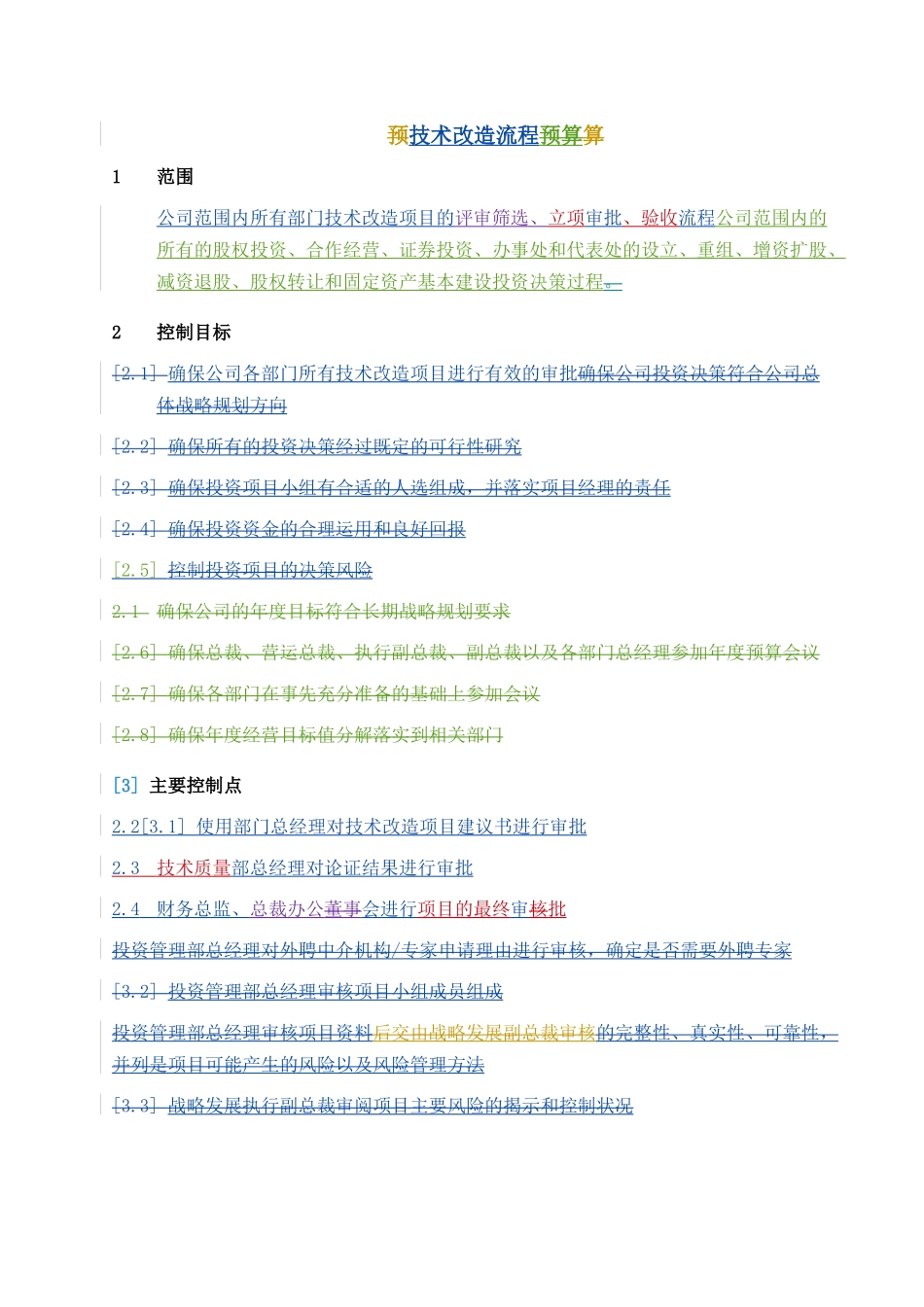 技术改造流程说明(doc 11)_第1页