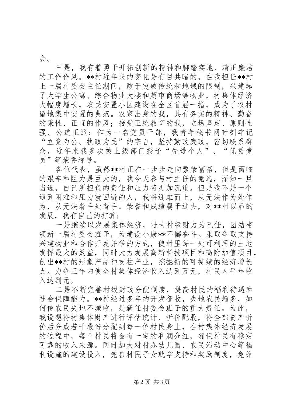 XX村村主任竞职演说稿_第2页