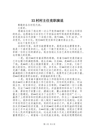 XX村村主任竞职演说稿