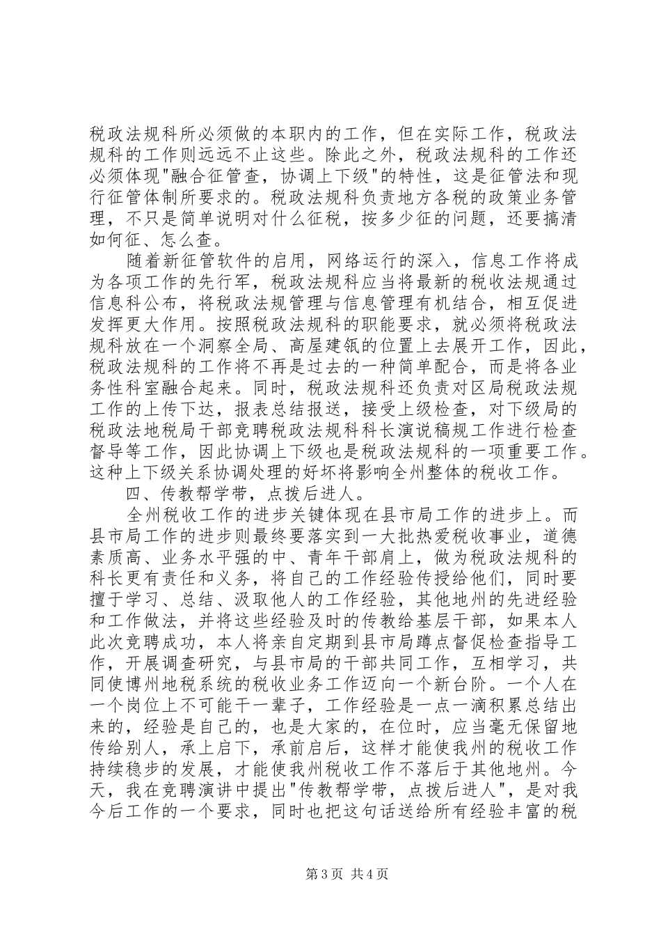 地税局干部竞聘税政法规科科长演说_第3页