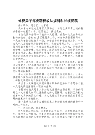 地税局干部竞聘税政法规科科长演说